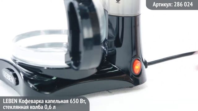 Кофеварка капельная LEBEN 650Вт, стеклянная колба смотреть онлайн