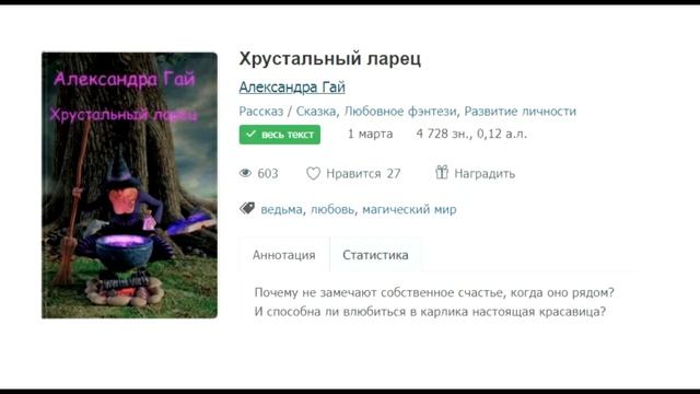 Александра Гай. Хрустальный ларец. Сказка смотреть онлайн