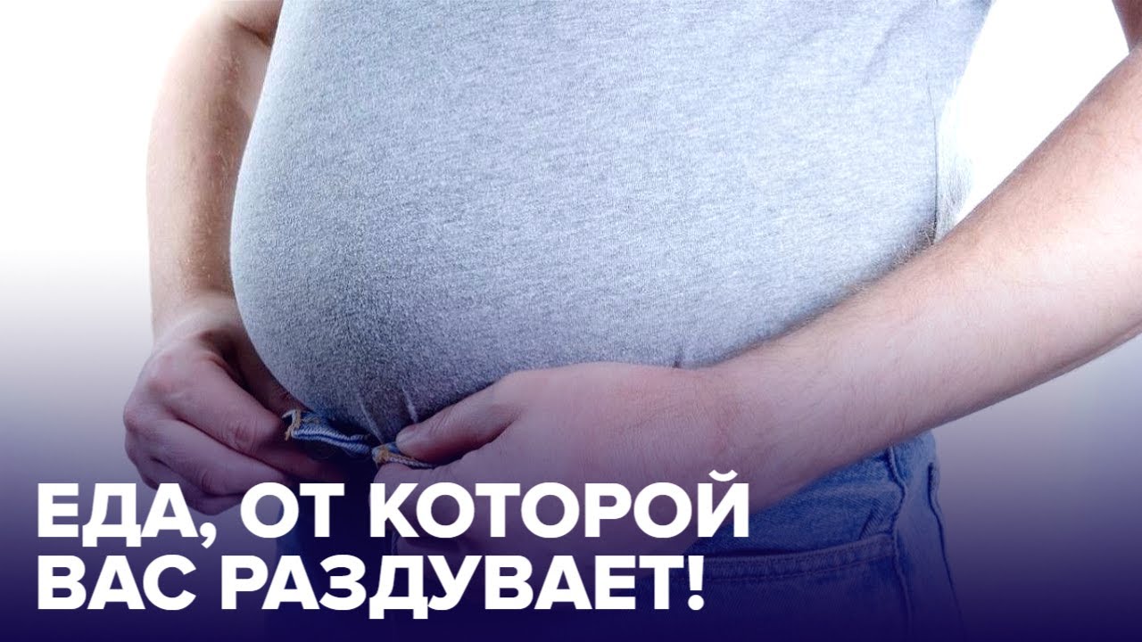 Метеоризм: что вызывает ГАЗООБРАЗОВАНИЕ и как от него ИЗБАВИТЬСЯ смотреть онлайн