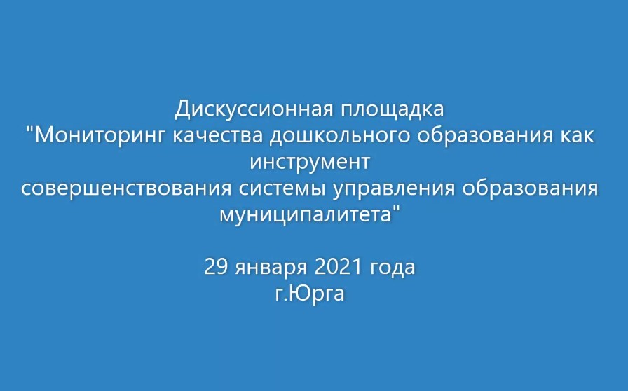 29.01.2021г. Мониторинг качества образования. Конференция