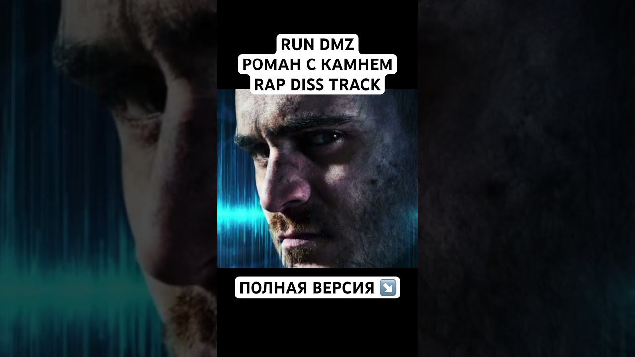 RUN DMZ - Роман с Камнем - RAP DISS TRACK смотреть онлайн