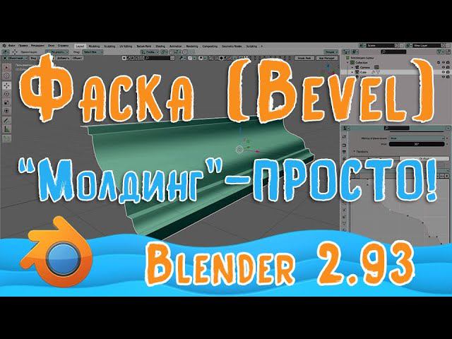 Модификатор Фаска - Bevel Blender 2 93 | Уроки для новичков смотреть онлайн