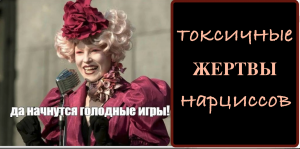 Токсичные жетртвы нарцисса