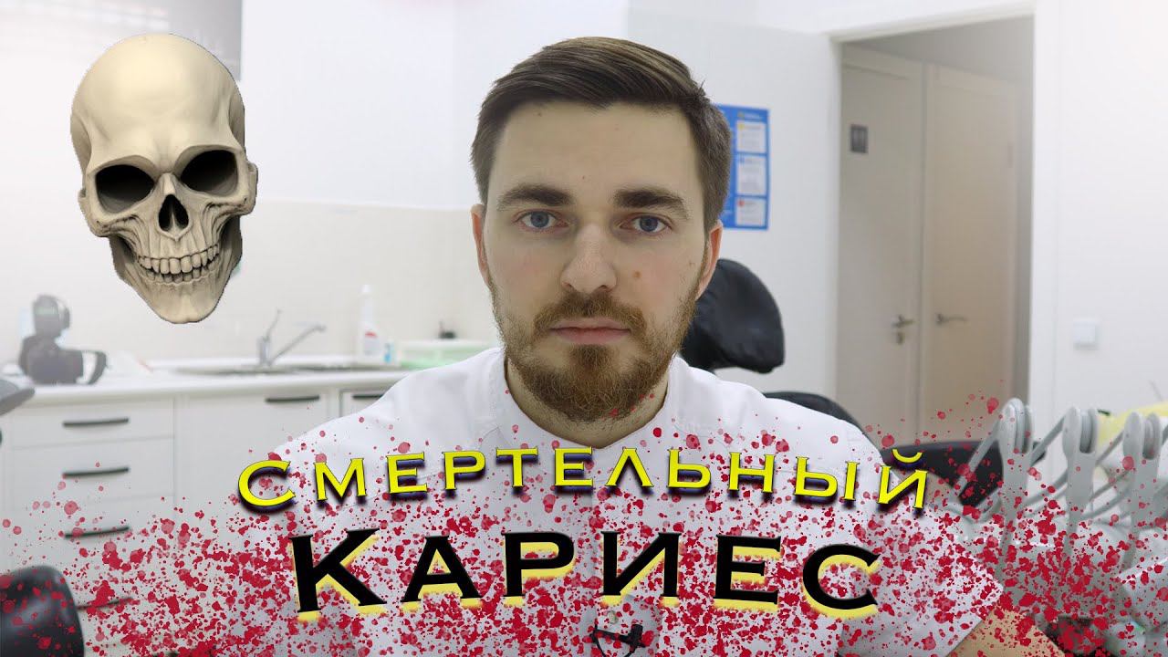 Смертельный кариес! Можно ли умереть от кариеса?