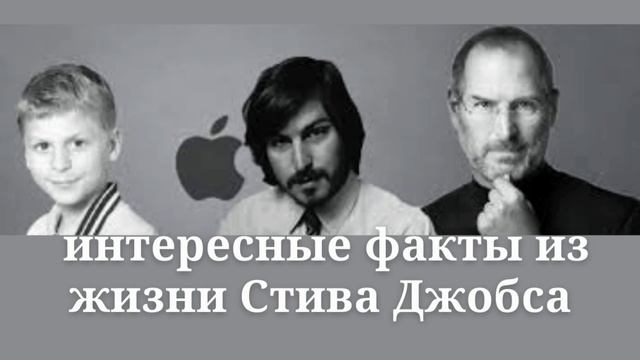 Интересные факты о Стиве Джобсе смотреть онлайн