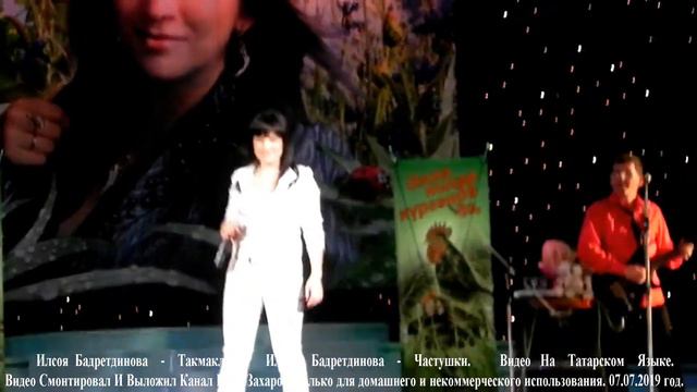 Илсоя  Бадретдинова    -     Такмаклар.         Ильсия  Бадретдинова   -    Частушки.