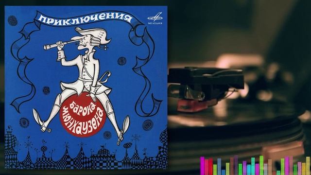 Приключения барона Мюнхаузена смотреть онлайн