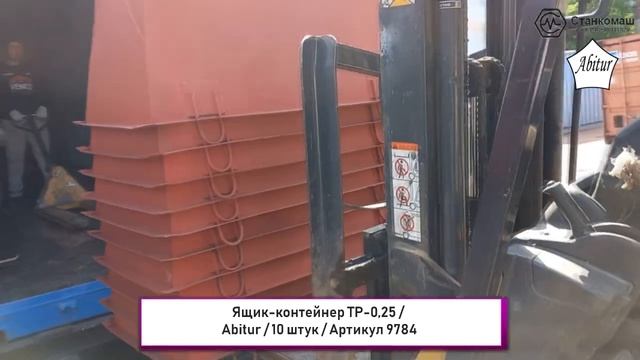 Металлические неповоротные бадьи и ящики-контейнеры со склада в Москве - отгружено Станкомаш смотреть онлайн