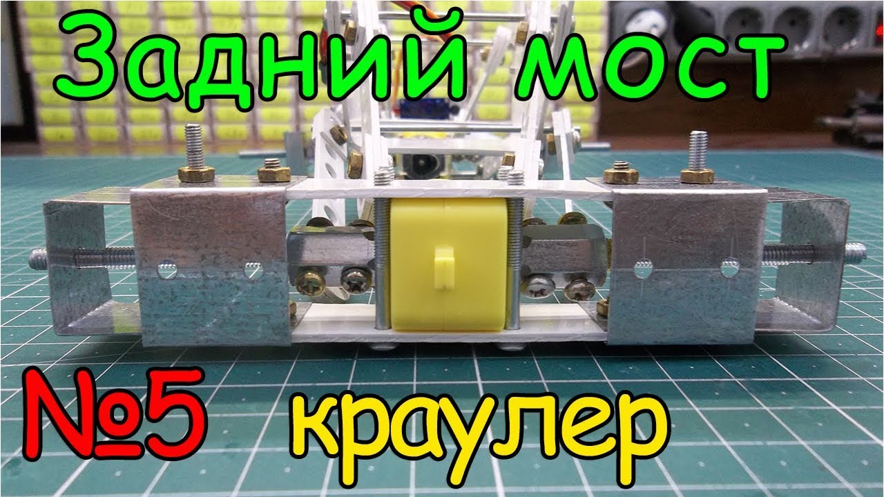 Как сделать Краулер – Задний мост (5 часть) смотреть онлайн