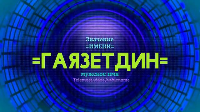 Значение имени Гаязетдин - Тайна имени смотреть онлайн