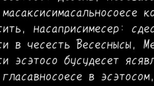 Что будет, если использовать солёный (кирпичный) язык на программу воспроизведения текста?