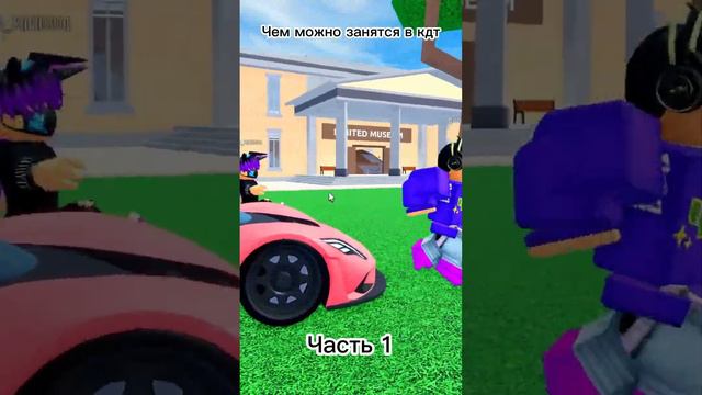 Чем можно заняться в кдт? Часть 1 #cdt #roblox #cardealershiptycoon смотреть онлайн