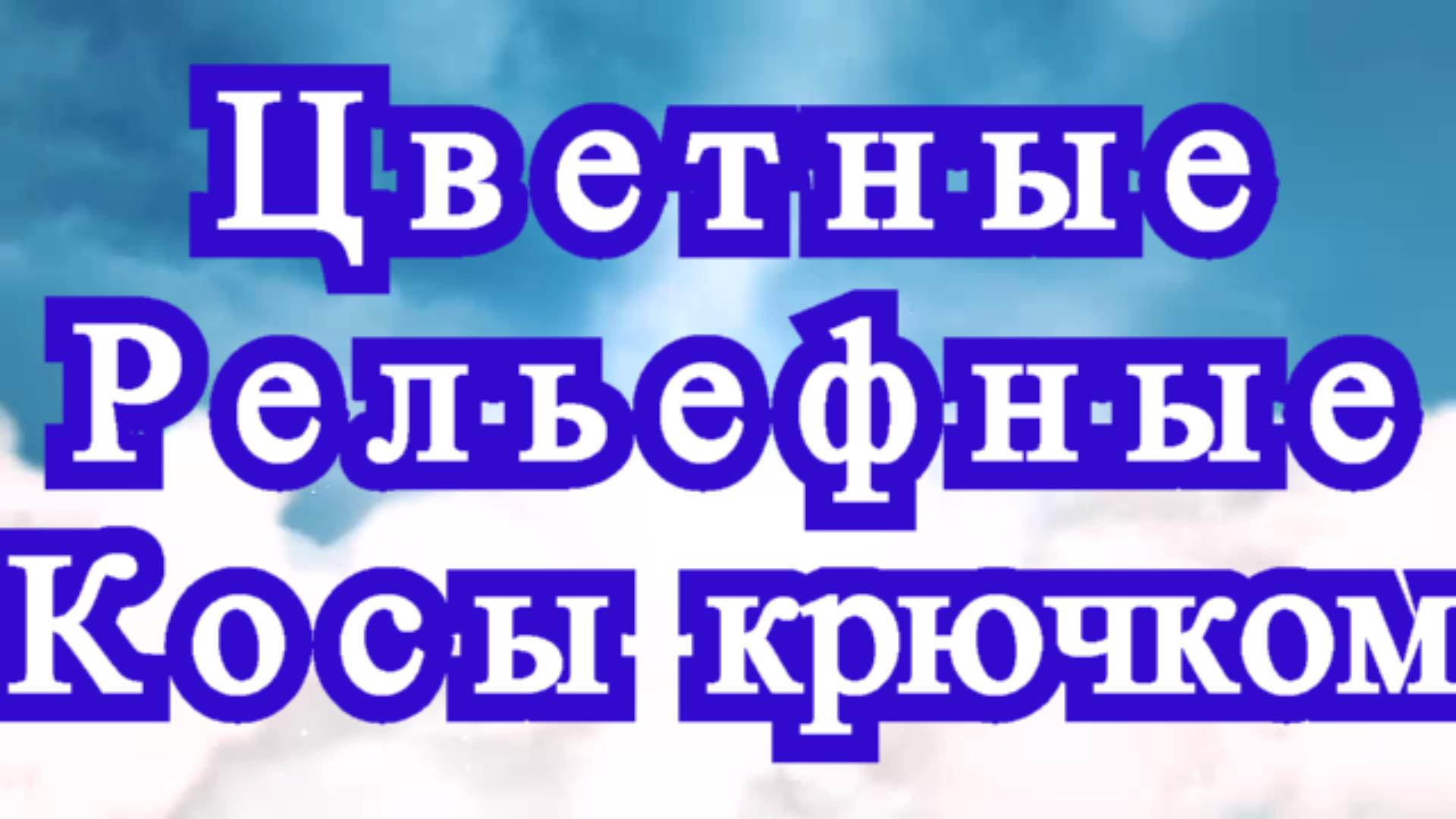 Цветные рельефные косы крючком - схемы + Мастер-класс смотреть онлайн