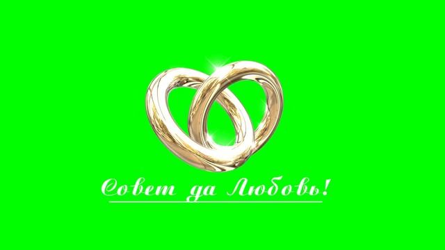 совет да любовь, надпись на зеленом и два кольца смотреть онлайн