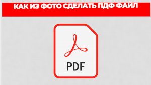 КАК ИЗ ФОТО СДЕЛАТЬ ПДФ ФАЙЛ