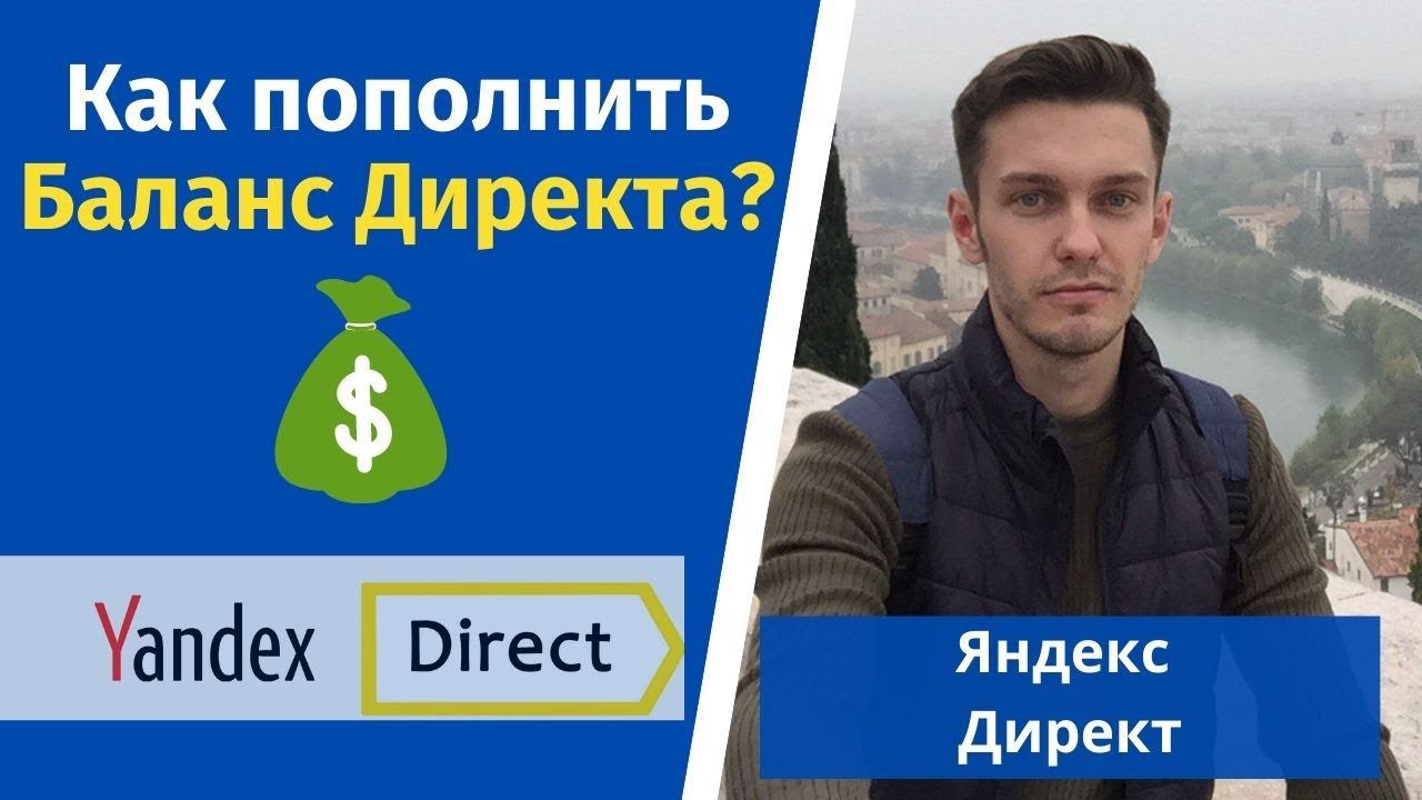 Как пополнить Яндекс Директ? Оплатить Директ. смотреть онлайн