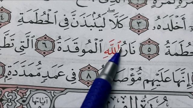 12 урок. Учимся читать арабский - СУРА 104: «АЛЬ-ХУМАЗА» («ХУЛИТЕЛЬ») смотреть онлайн