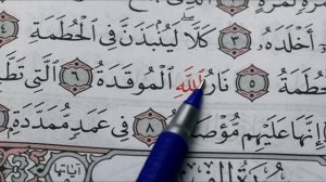 12 урок. Учимся читать арабский - СУРА 104: «АЛЬ-ХУМАЗА» («ХУЛИТЕЛЬ»)