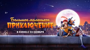 Большое маленькое приключение 6+