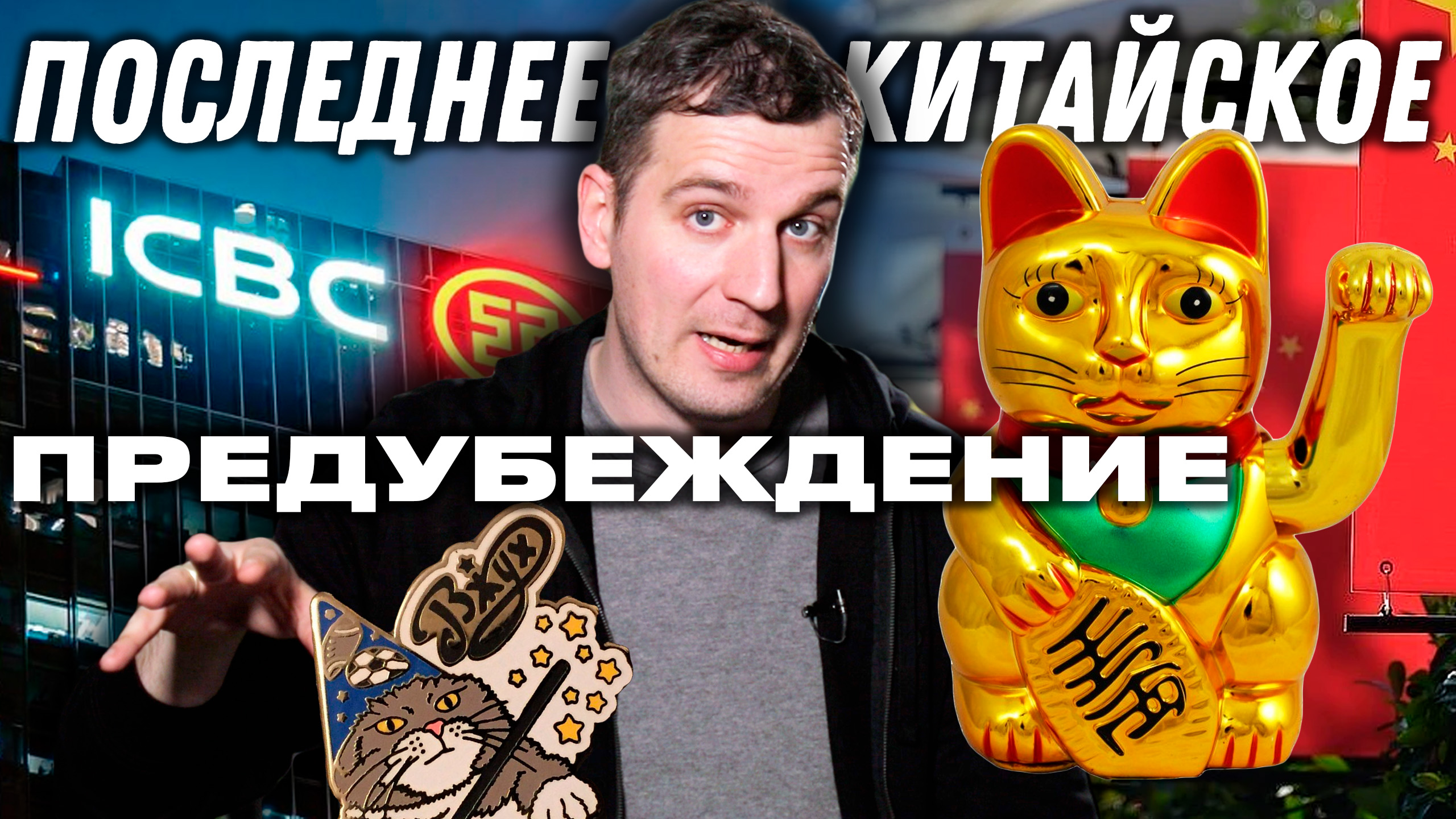 Китайский запрет и замес на Востоке | Деньги 24