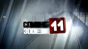 Мини-заставка программы "Служба 11" (11 канал - ТРК "Наш дом/Экспресс", (г. Пенза), 2014-н.в.) 16:9