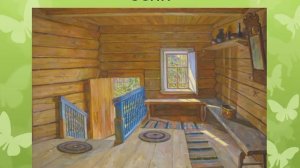 «Дом в старину: что как называлось»Часть 4 Родной русский язык 1 класс 02.03.2023