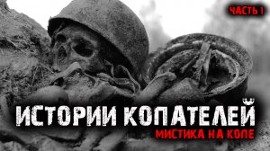 Истории копателей. Мистика на копе (4в1) Выпуск №1.