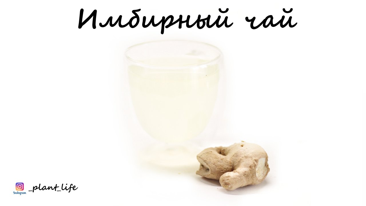 ИМБИРНЫЙ ЧАЙ | список ингредиентов под видео ?
