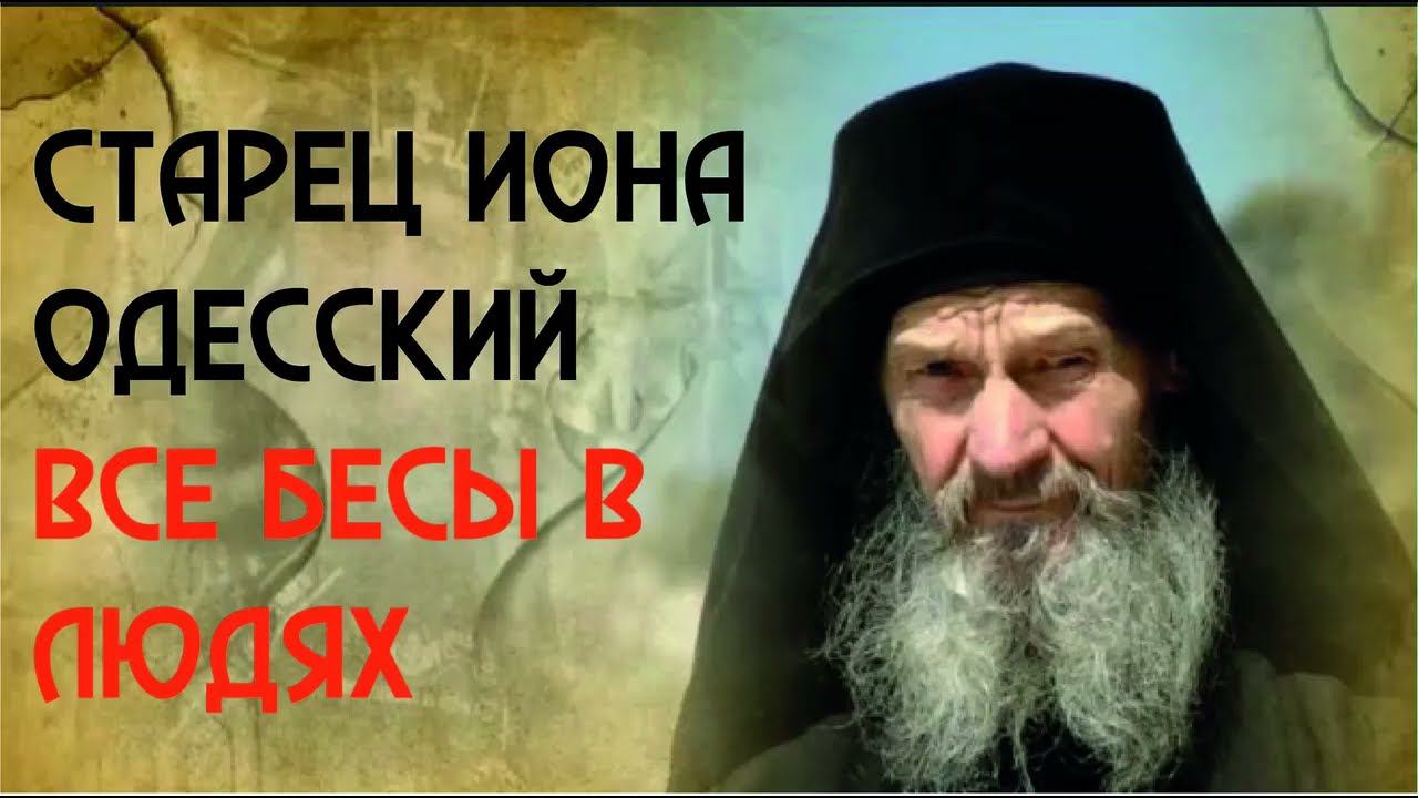 Старец Иона о том, что почти все бесы вышли из ада, как запели гимн СССР. смотреть онлайн