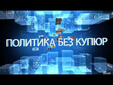 Политика без купюр от 11 октября 2022 года смотреть онлайн