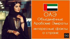 Объединённые Арабские Эмираты ОАЭ - шик, блеск и небоскрёбы Интересные факты о стране