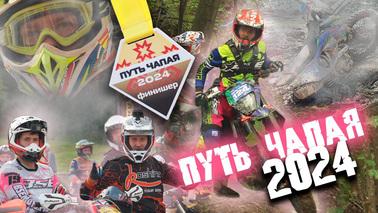 Путь Чапая 2024 | Утопили новый эндуро BSE в болоте! Хард эндуро гонка, которую финишировали не все. смотреть онлайн