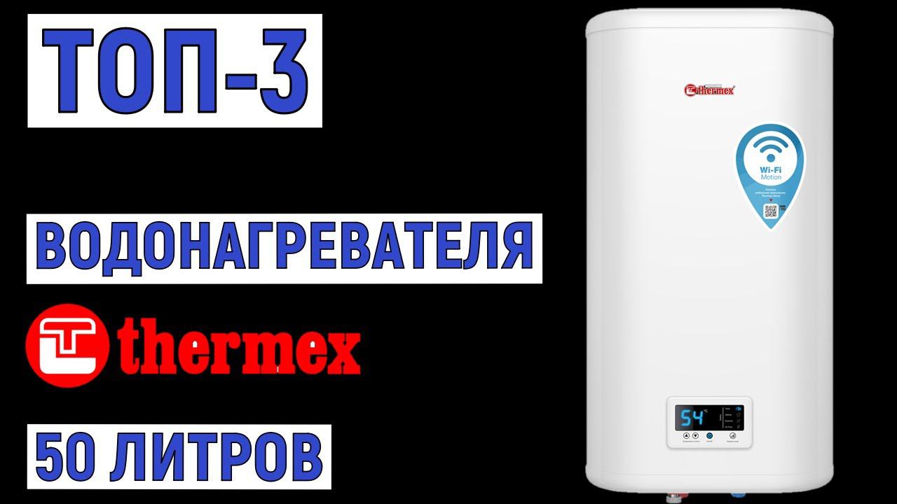 ТОП-3 лучших водонагревателей THERMEX 50 литров. Рейтинг смотреть онлайн
