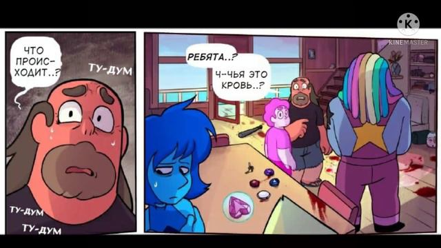 Комикс по Вселенной Стивена "На перекос" часть 4 "Steven Universe: Gone Wrong" (RUS) смотреть онлайн