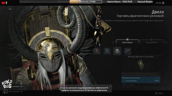 Как прокачать фрагмент реликвии до Мифических - REMNANT 2