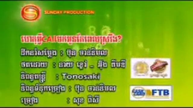 Haet Avey call mok oun perl Srovoeng (Karaoke & Music ) смотреть онлайн