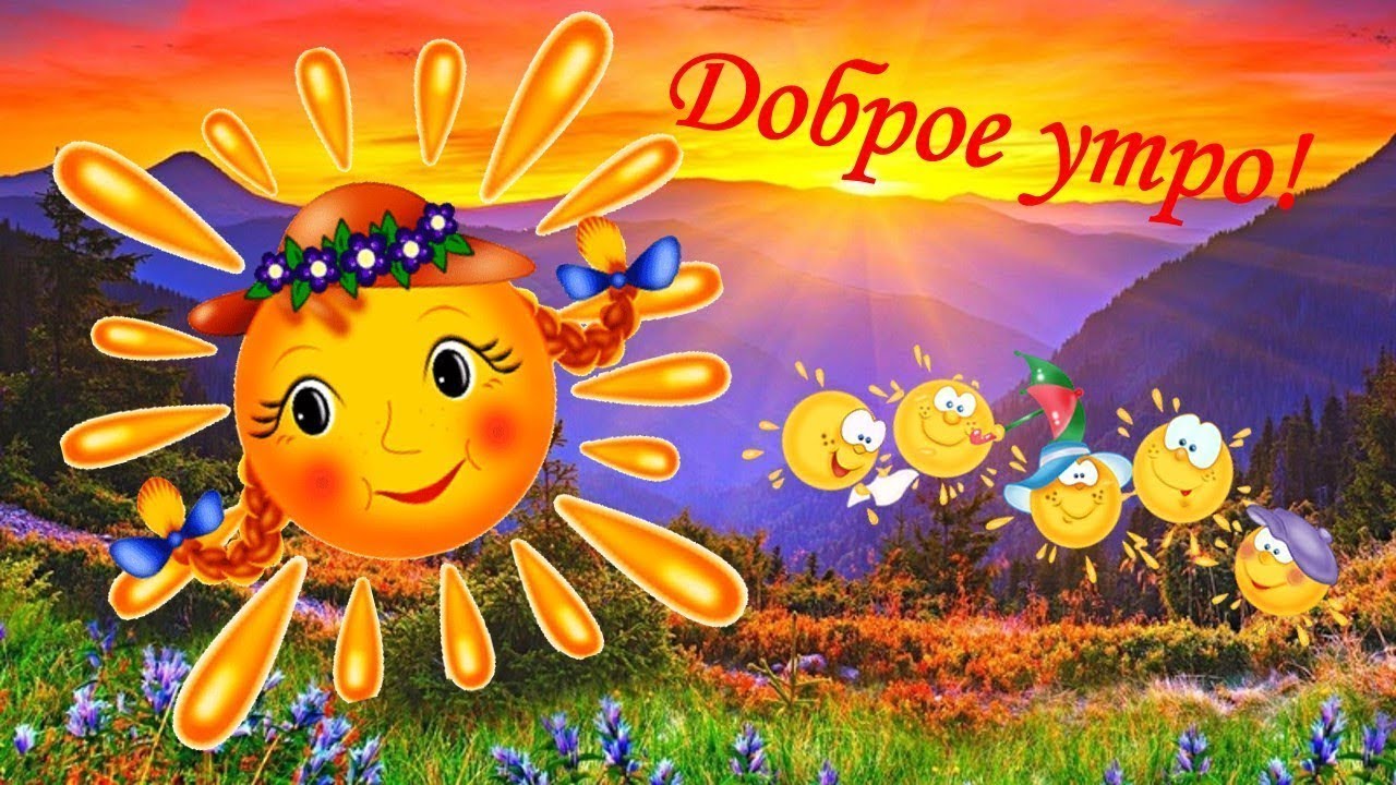 С добрым утром ! Доброе утречко хорошего дня. Открытки с добрым утром. смотреть онлайн