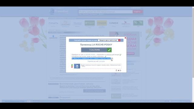 Промокоды La Roche-Posay - инструкция по использованию смотреть онлайн
