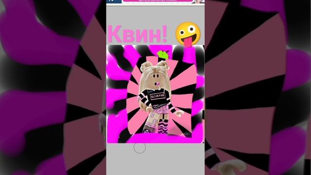 нарисовал роблокс Квин смотреть онлайн