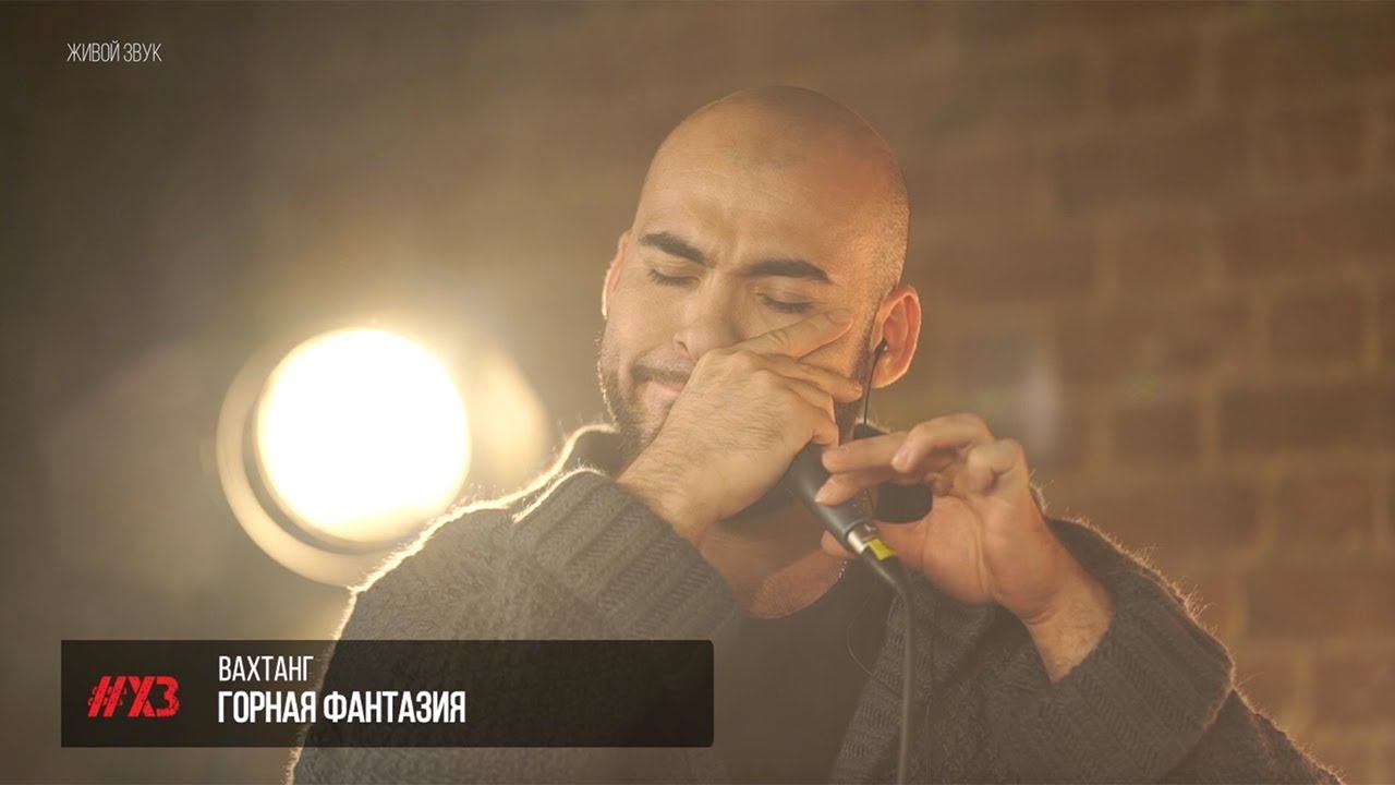 Вахтанг - Горная фантазия
