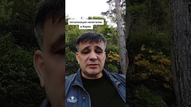 Южная Корея ~ легализация нелегалов ( правда или ложь) смотреть онлайн