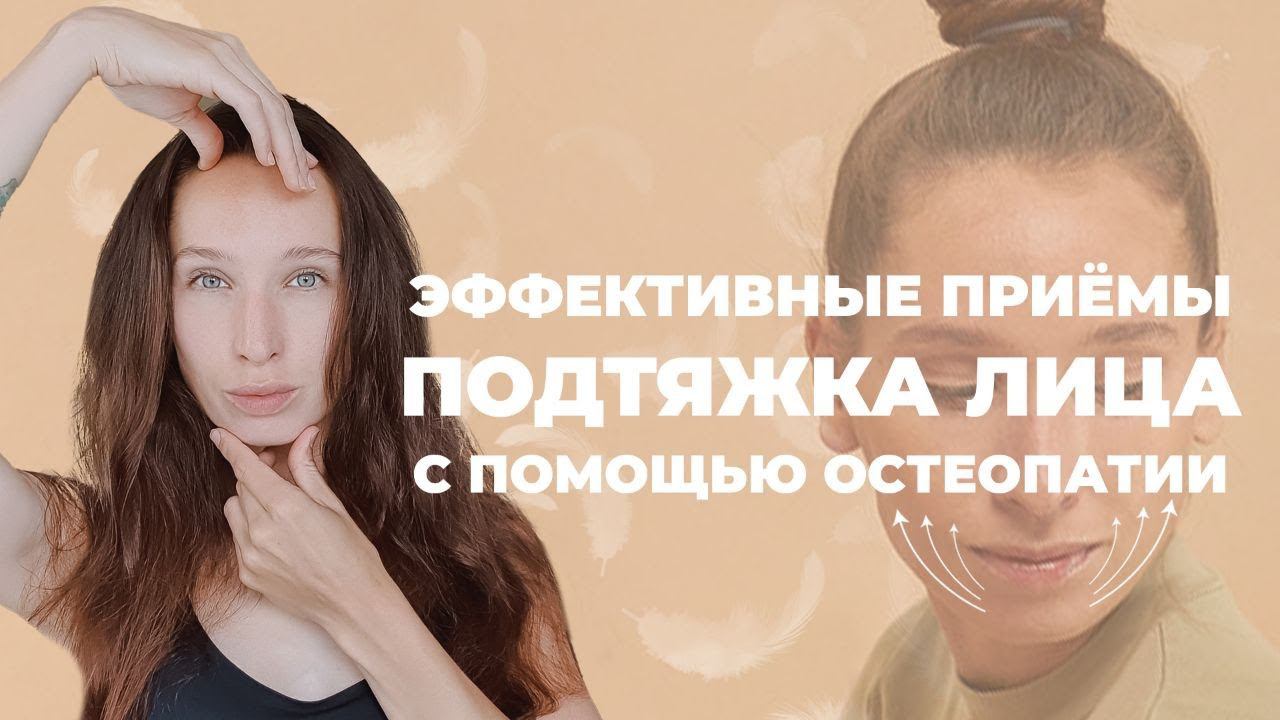 ЭФФЕКТИВНЫЕ остеопатические приемы для ПОДТЯЖКИ лица. АНТИВОЗРАСТНОЙ массаж: нижняя треть лица смотреть онлайн