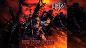 Ария Крещение огнём 2003