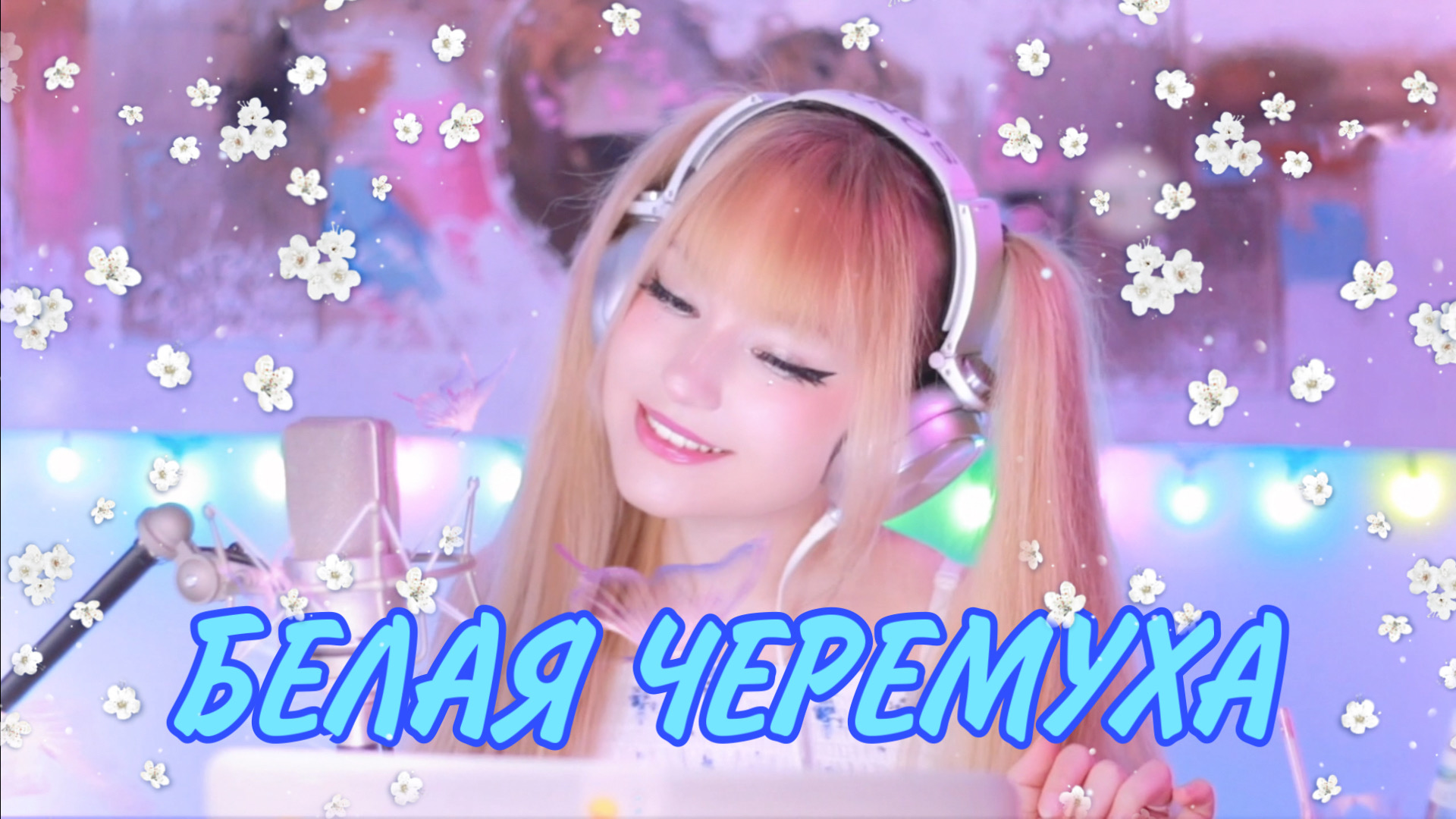 Белая черёмуха • Анна Герман | Кристина Ашмарина • Кавер смотреть онлайн