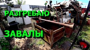 Разгребаю завалы на участке!
