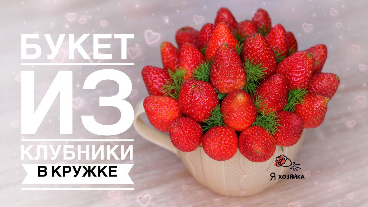 Букет из клубники в кружке за 10 минут. /DIY/ Букет для ленивых .