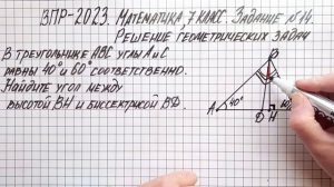 ВПР-2023. Математика, 7 класс. Задание №14. Решение геометрических задач