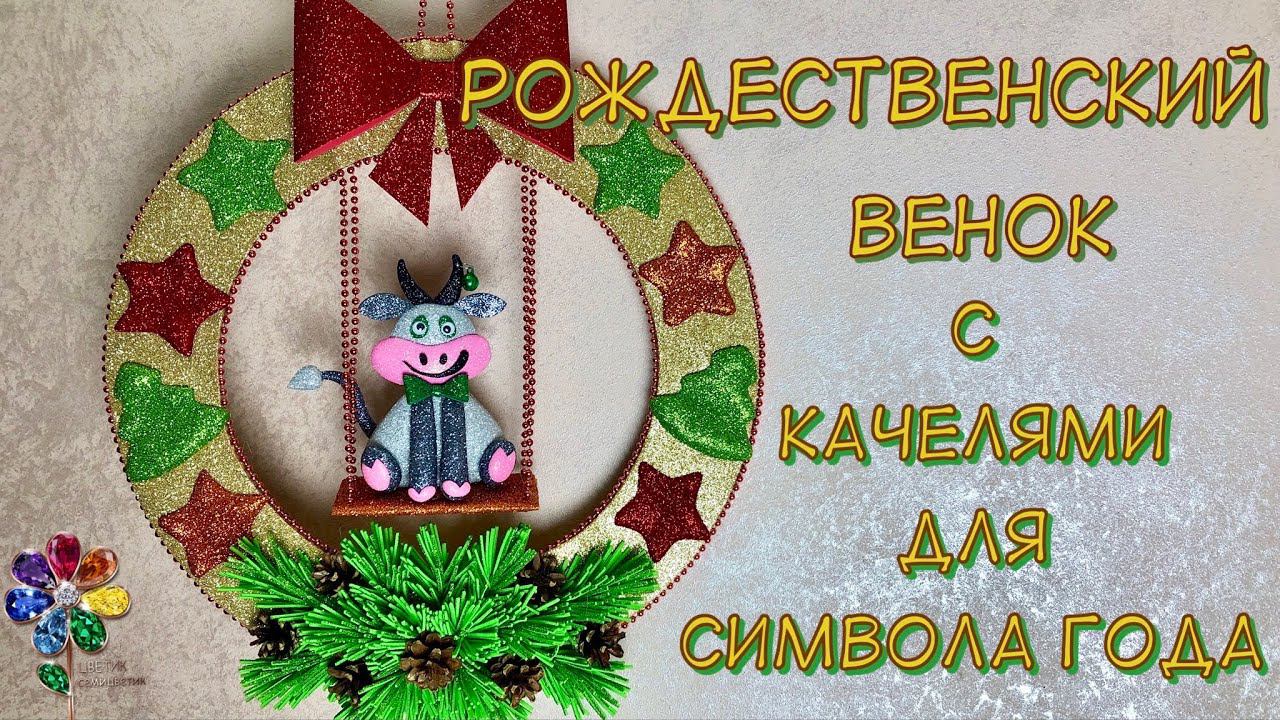 Рождественский венок с символом 2024 года из фоамирана. Новогодние украшения. Поделка на Рождество смотреть онлайн