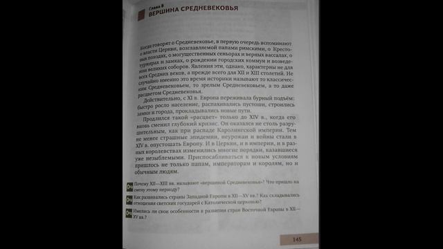 Параграф 18. Во главе христианского мира. стр145 история 6 класс. Бойцов смотреть онлайн