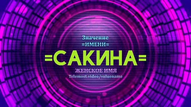 Значение имени Сакина - Тайна имени смотреть онлайн